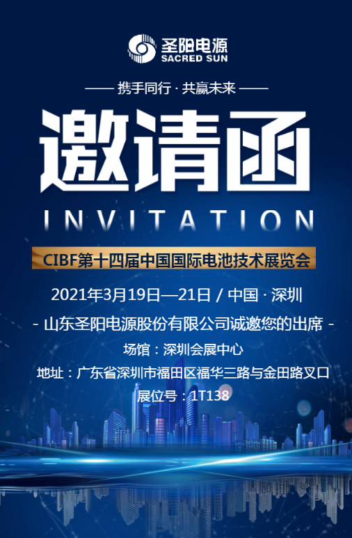 CIBF2021|圣阳电源与您相约深圳