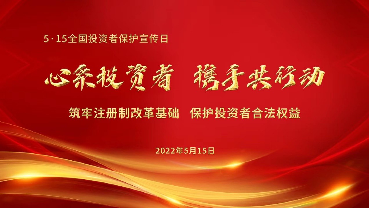 5•15全国投资者保护宣传日：心系投资者 携手共行动