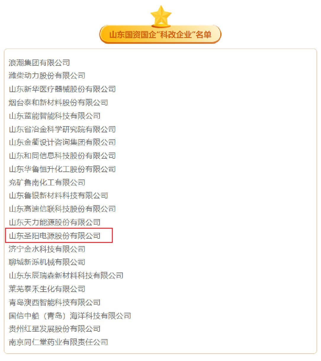 圣阳股份入选国务院国资委“科改企业”扩围深化名单
